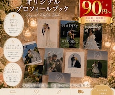 オリジナル　プロフィールブック作成します 必要事項を送るだけ！ふたりらしさが詰まった、特別な一冊♩