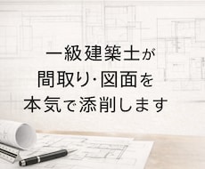 一級建築士がお家や間取りのお悩みを解決します オンラインで簡単相談＆ご提案！＠200棟建てた一級建築士