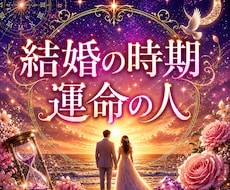 結婚鑑定❣あなたの運命の人・出会い・転機を視ます イメージ1