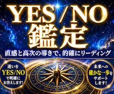 迷いをYES・NOでお答えします 迷った時の決断をシンプルにサポート