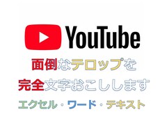 1分60円！Youtube用テロップ 文字化します 誰でもできるテロップは丸投げして効率化！
