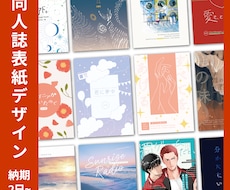 同人誌・電子書籍の表紙デザイン制作いたします イメージ1