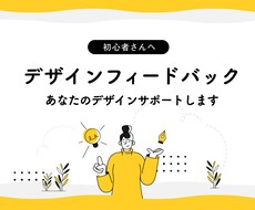 初心者向け＊デザインのフィードバックします デザイン勉強中でデザイン経験者の方からアドバイスが欲しい方