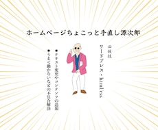 あなたのホームページをちょこっと手直しします イメージ1
