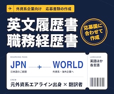 外資系企業向け英文履歴書・職務経歴書を作成します イメージ1