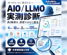 AIO・LLMOを4つのAIで実測診断します イメージ1