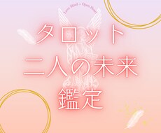2人の未来をタロットで鑑定します イメージ1