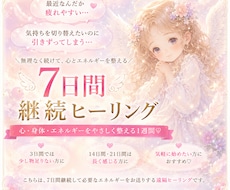 7日間♡心・身体を整えるヒーリングします イメージ1