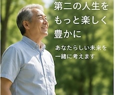 定年後の過ごし方を一緒に考えます イメージ1