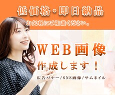 見やすく目に留まるバナー画像作成します SNS画像、バナー広告をリーズナブル価格で心を込めてご提供。