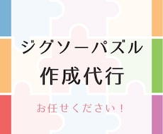 ジグソーパズルの作成代行承ります あなたの代わりに丁寧に組み立てます！お問い合わせはお気軽に♪
