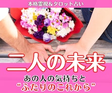 二人の未来鑑定│相手の気持ちと恋の行方を霊視します イメージ1