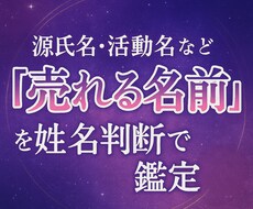 売れやすい源氏名、芸名を姓名判断します イメージ1