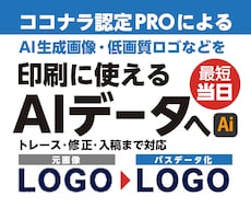 AI生成ロゴ・画像をトレースしAIデータ化します ココナラ認定PROが印刷に使えるデータへ整えます