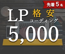 格安5,000でLPコーディングします イメージ1