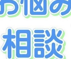 誰にも言えない悩み承ります イメージ1