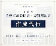不動産売買契約書・重要事項説明書の作成を代行します イメージ1
