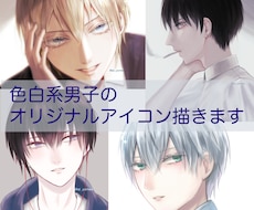 色素薄め男子アイコンを描きます オリジナルの儚げ系男性のSNSアイコンを描きます