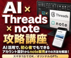 AI×Threads×note攻略法教えます AI活用で初心者でも簡単、アカウント設計～note販売を解説