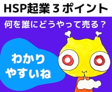 HSPが起業で成功する★３つのポイントを伝授します これを押さえると何を誰に売ればいいか分かる！