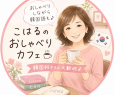 初心者Zoom韓国語レッスン受けつけています 簡単な単語や日常生活の台詞を自然に言えるようになります！