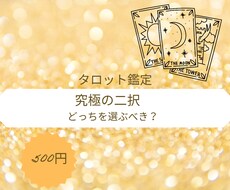 決断を阻む心のブロックと選び取るべき未来を見ます イメージ1