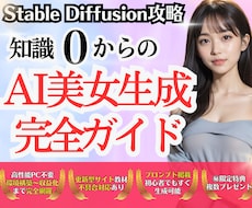 知識 0からのAI美女生成・完全攻略ガイド教えます 【サポート付】画像生成の基礎と応用、副業の全てがわかる攻略本