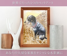 大切なペットを世界で一つの水彩アートにします イメージ1