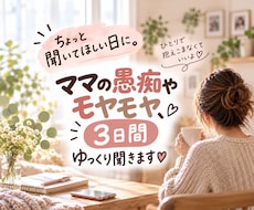 ママの愚痴やモヤモヤ、3日間ゆっくり聞きます イメージ1