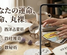3大占術で丸裸！貴方の宿命・転機・未来を解明します イメージ1