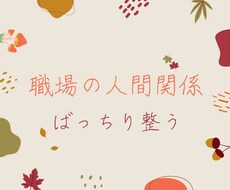職場の悩み、「解決」へ導きます 職場の人間関係、しっかり整うキャリアカウンセリング