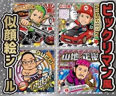 ビックリマン風の似顔絵キャラ作成します イメージ1
