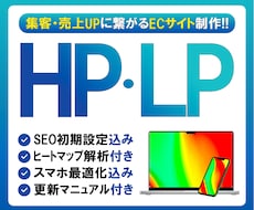 信頼構築HP、成約特化LPを作成します 格安HP・LP作成、オプション無料サービスいたします。