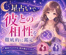 彼との相性を星占いで徹底的に鑑定します イメージ1