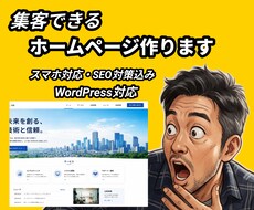 集客につながるホームページを制作します イメージ1