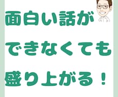 自分からしゃべらなくても話がもりあがるコツ教えます もうこれで話のネタがなくて困ることがなくなりますよ！