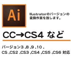 Illustratorのバージョン変換作業します イメージ1