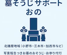 関西兵庫 お墓参り代行＆お掃除 初回特価できます イメージ1