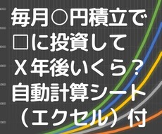 投資が素人の老後資金・自分年金づくり一から教えます 毎月○円投資で□年後の資産の目安がわかるエクセルファイルつき