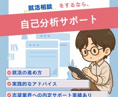 これで面接通過！しっかり効果の出る自己分析教えます 何もわからなくても大丈夫！即日対応可能です