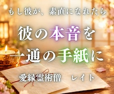 1番知りたい◇彼の気持ちが綴られた手紙を届けます イメージ1