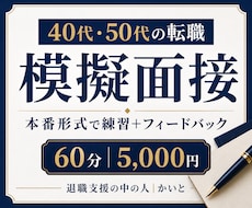 40代50代の転職面接を本番形式で練習します イメージ1