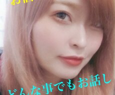 身近に相談できない方向けのサービスとなります 否定をせずあなたの気持ちを汲み取り楽しい時間にします。