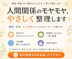 人間関係のモヤモヤをメッセージで聞きます 職場・家族・友人関係のしんどさを整理します