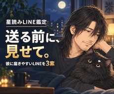 彼に送るLINEを星読みで整えます イメージ1