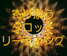 寄り添うタロットリーディングをいたします イメージ1