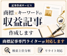 商標×キーワードの収益記事をSEO対応で作成します イメージ1