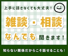 5分でもOK。雑談、相談、なんでも聞きます 上手に話さなくて大丈夫です。どんな話も穏やかに受け止めます。