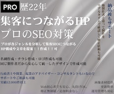 プロ22年が丁寧に満足するまで！制作につきあいます プロが分析して強いSEO！集客に強い！ホームページ！作成
