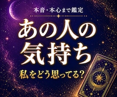 私をどう思ってる？★あの人の気持ち・本音を占います イメージ1